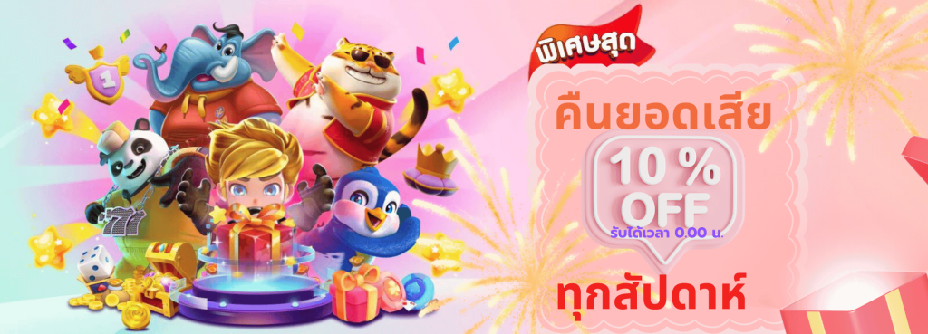 get-77 คืนยอดเสีย ทุกสัปดาห์10%