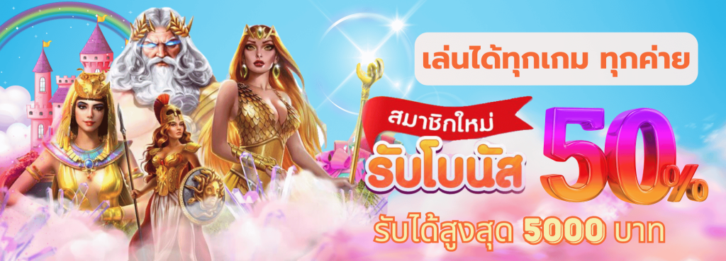 get-77 สมาชิกใหม่รับโบนัสฟรี 50%